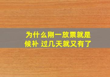 为什么刚一放票就是候补 过几天就又有了